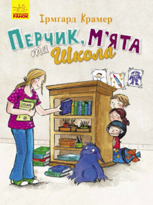 cover image of Перчик, М'ята та Школа